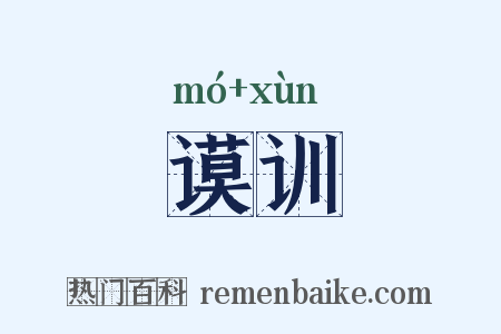 谟训是什么意思的图片